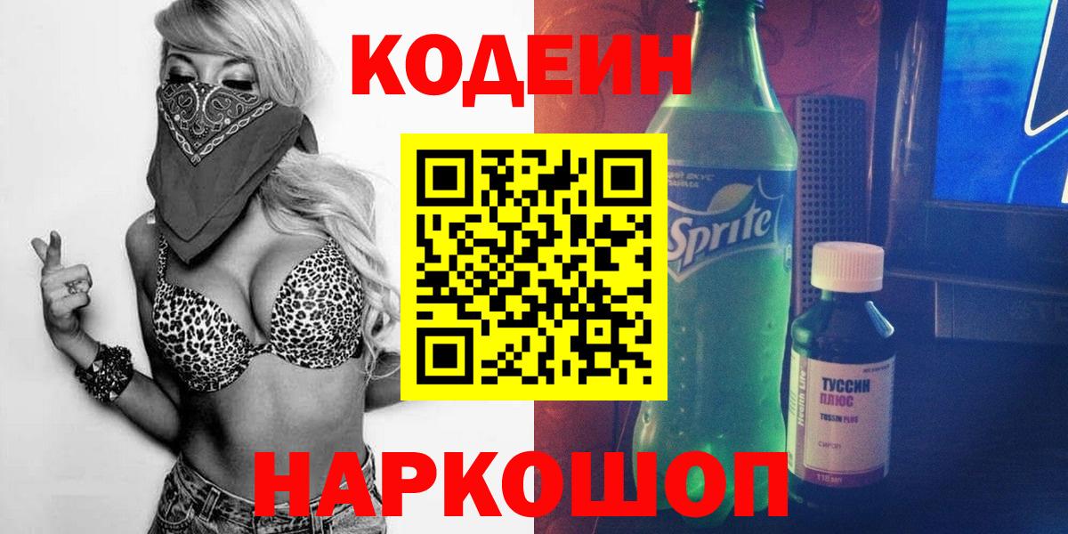 Кодеиновый сироп Lean Purple Drank  Вход с VPN  Великие Луки 