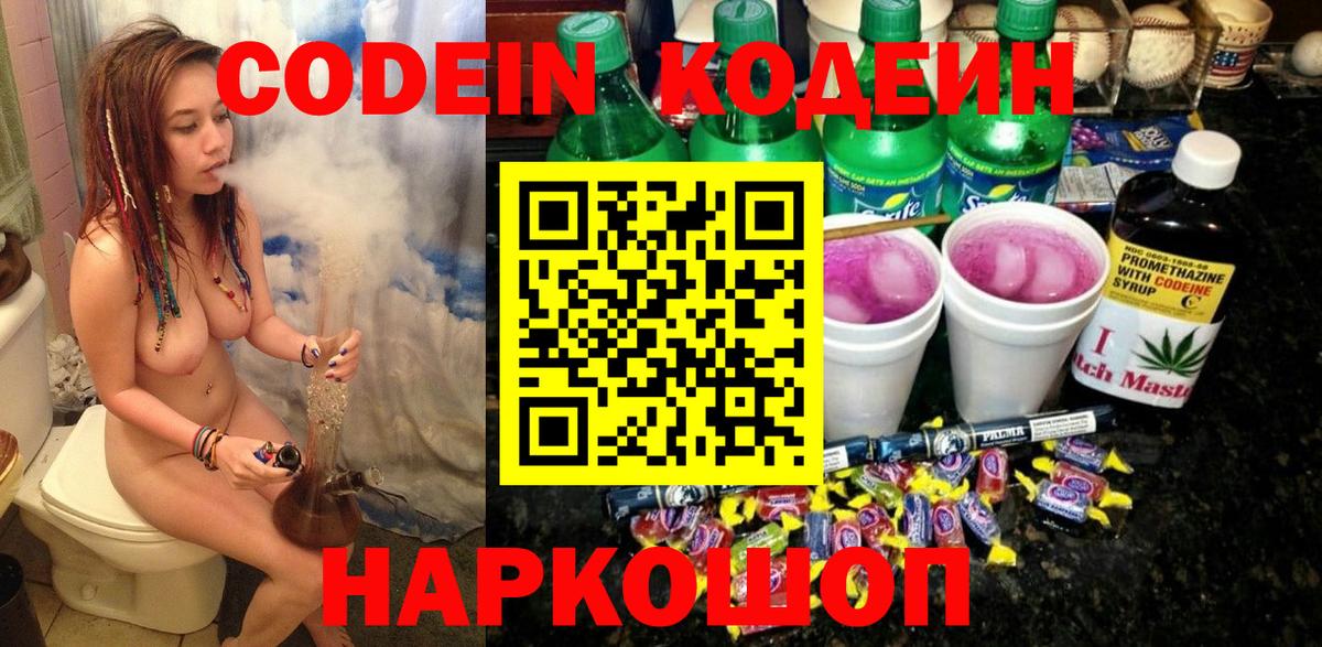 Codein напиток Lean (лин) Великие Луки