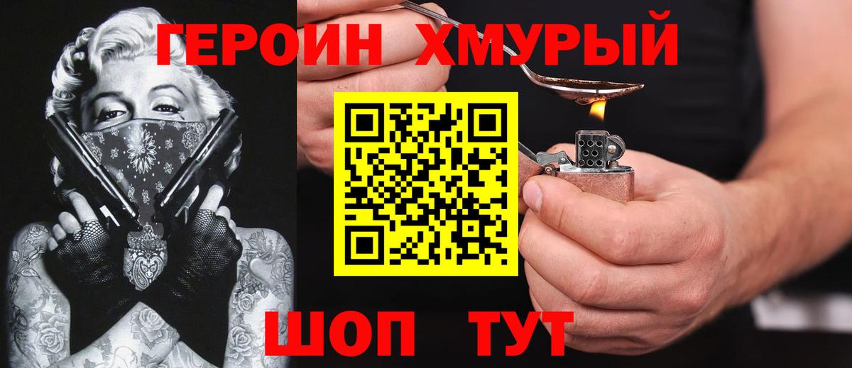 Героин хмурый Великие Луки