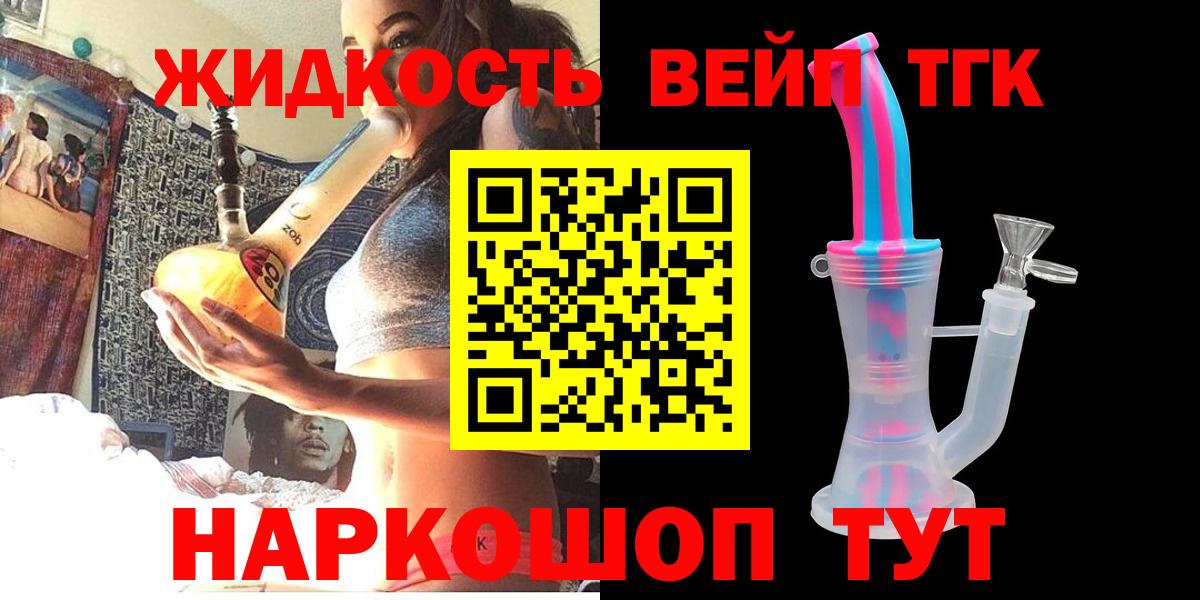 ТГК вейп  Вход с VPN  ТГК жижа  Великие Луки 